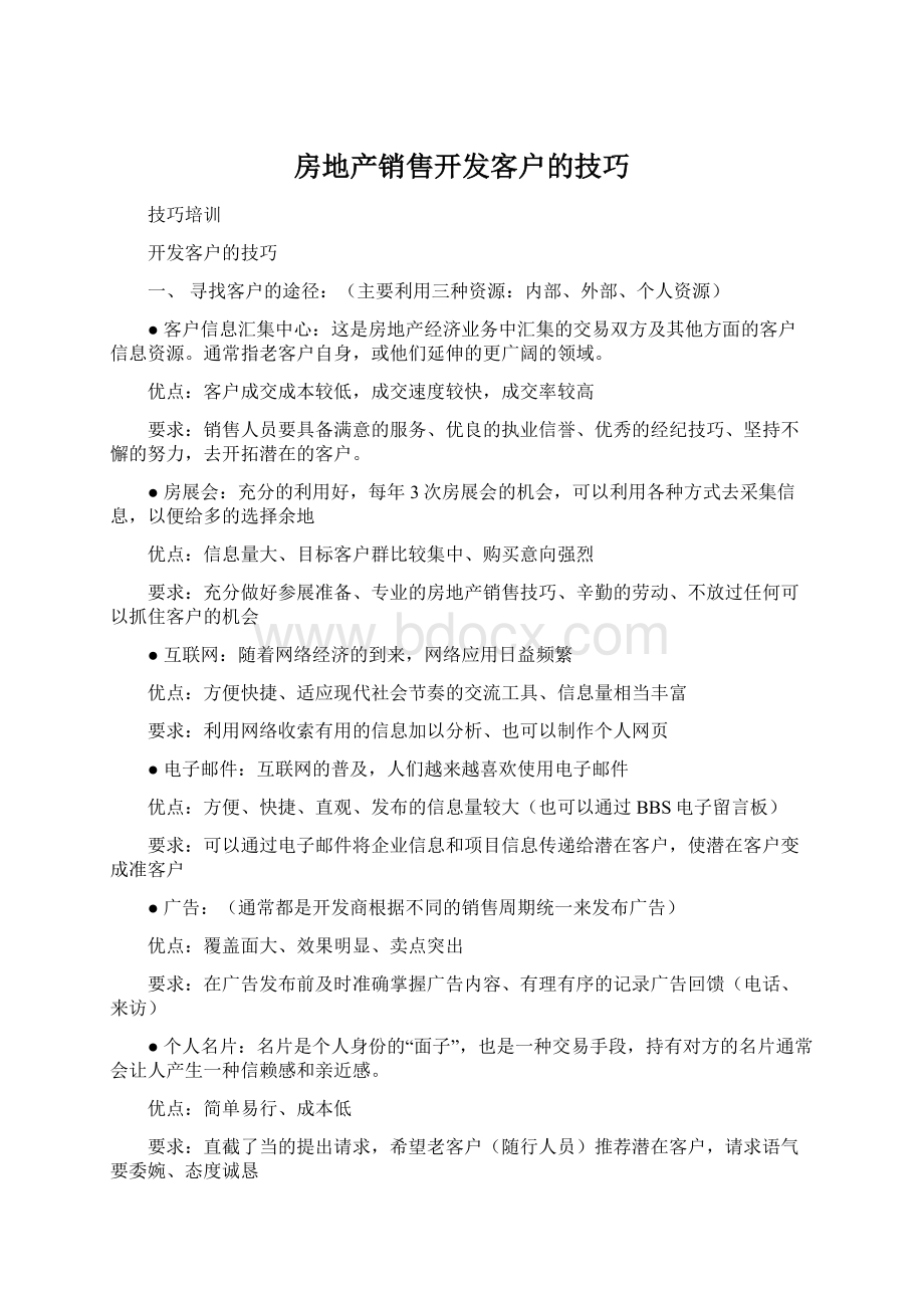 房地产销售开发客户的技巧.docx_第1页