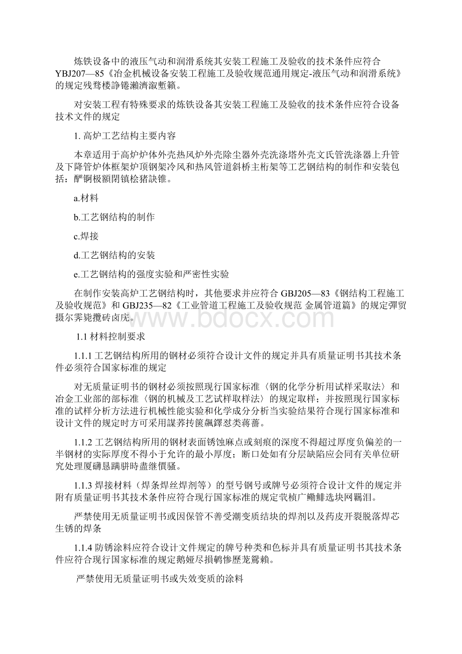 高炉工艺设备质量控制要点Word下载.docx_第2页