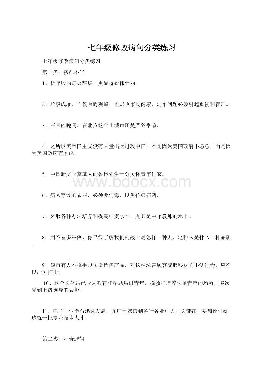 七年级修改病句分类练习.docx