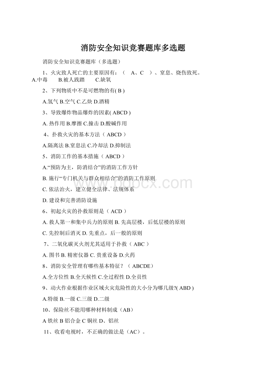 消防安全知识竞赛题库多选题Word格式文档下载.docx_第1页