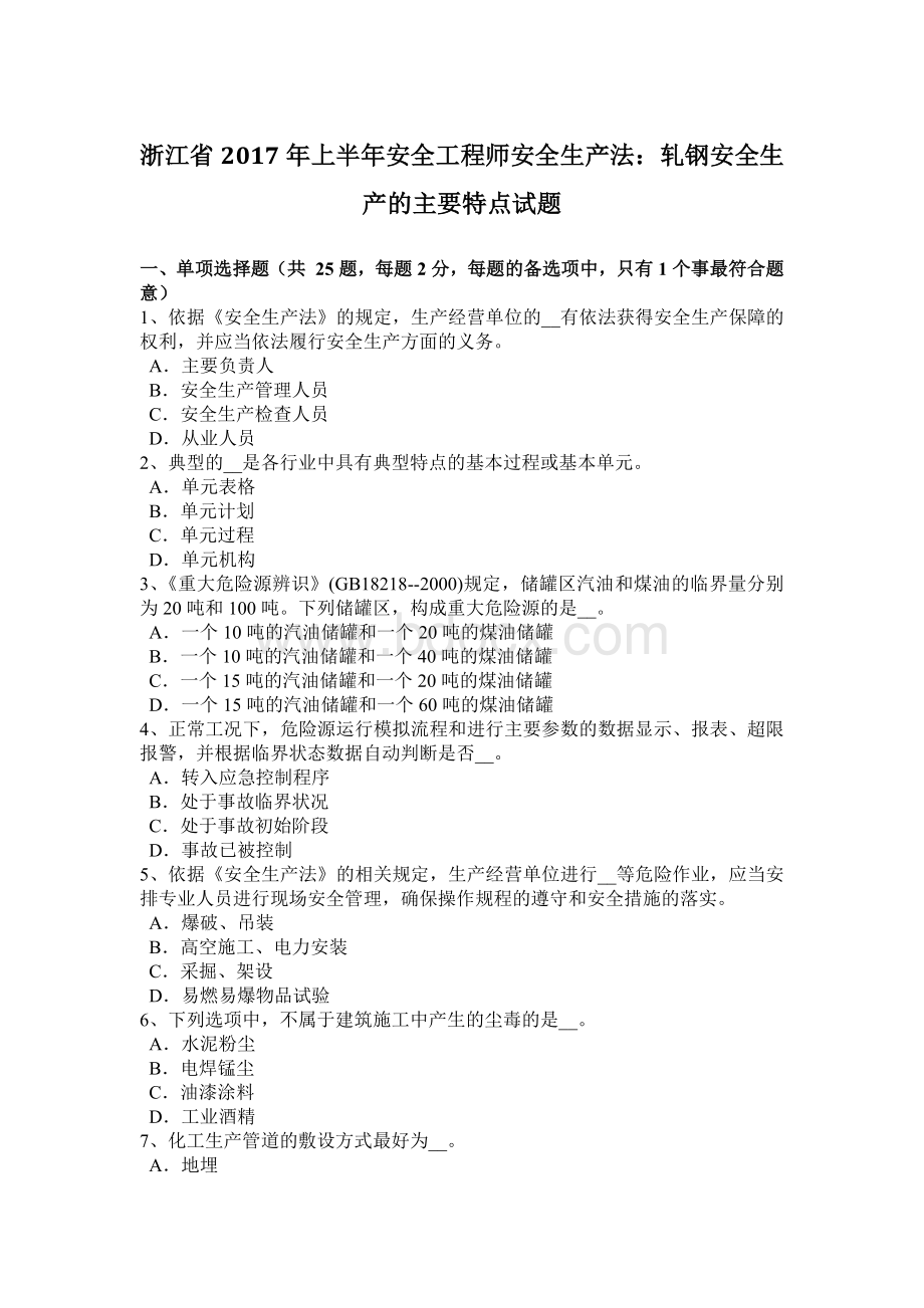 浙江省2017年上半年安全工程师安全生产法：轧钢安全生产的主要特点试题Word文档下载推荐.docx