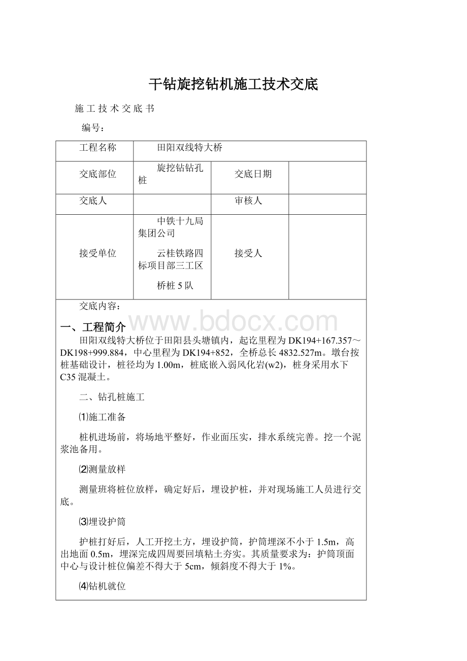 干钻旋挖钻机施工技术交底Word下载.docx_第1页