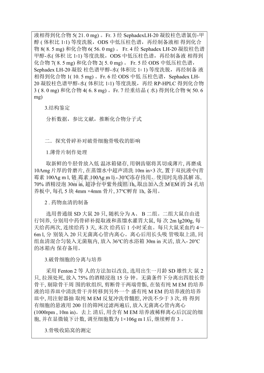 设计性实验项目申请书终稿文档格式.docx_第3页