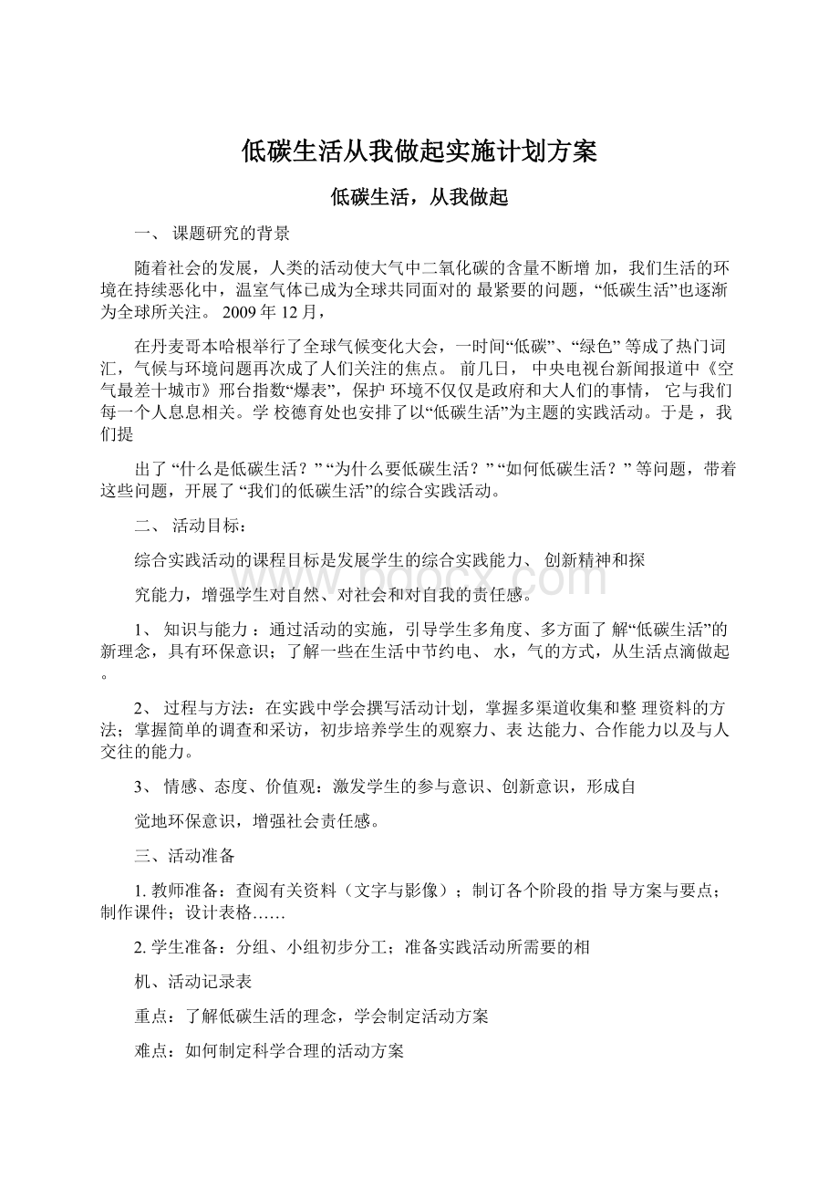 低碳生活从我做起实施计划方案.docx_第1页