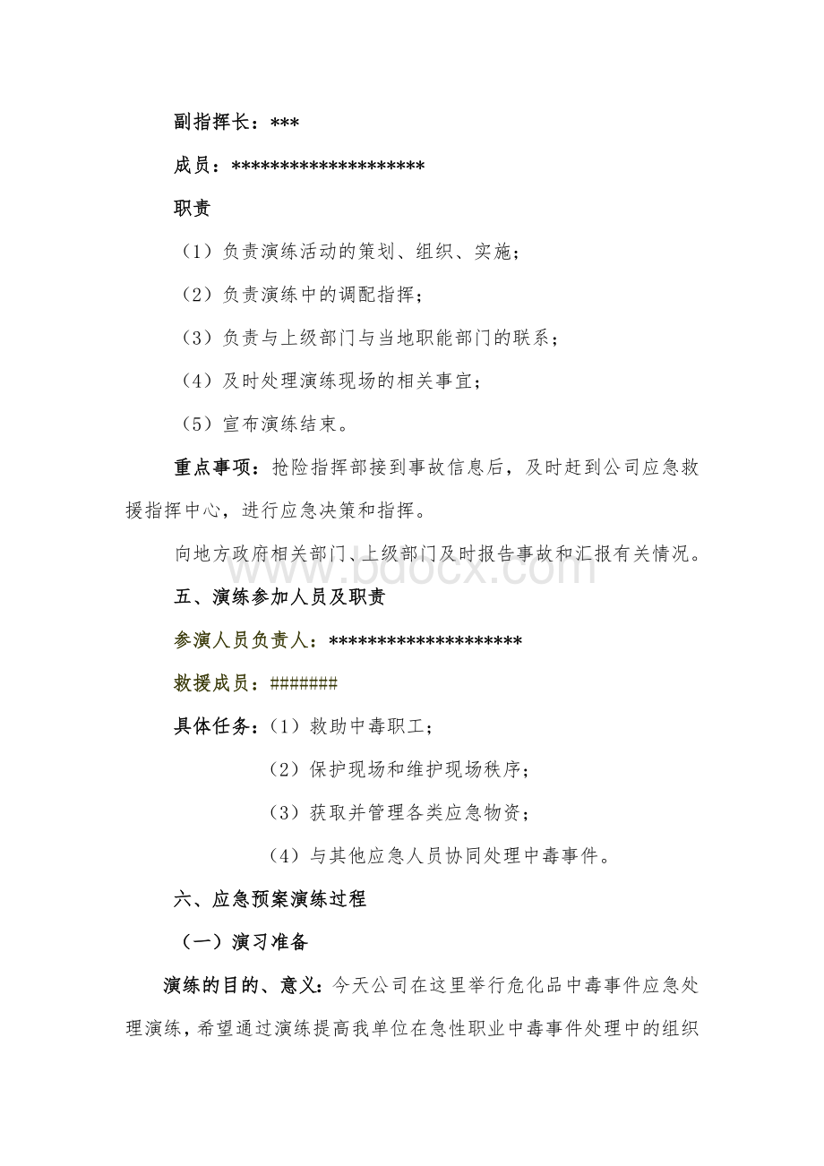 危险化学品中毒事故应急演练方案(0819)Word文档格式.doc_第2页