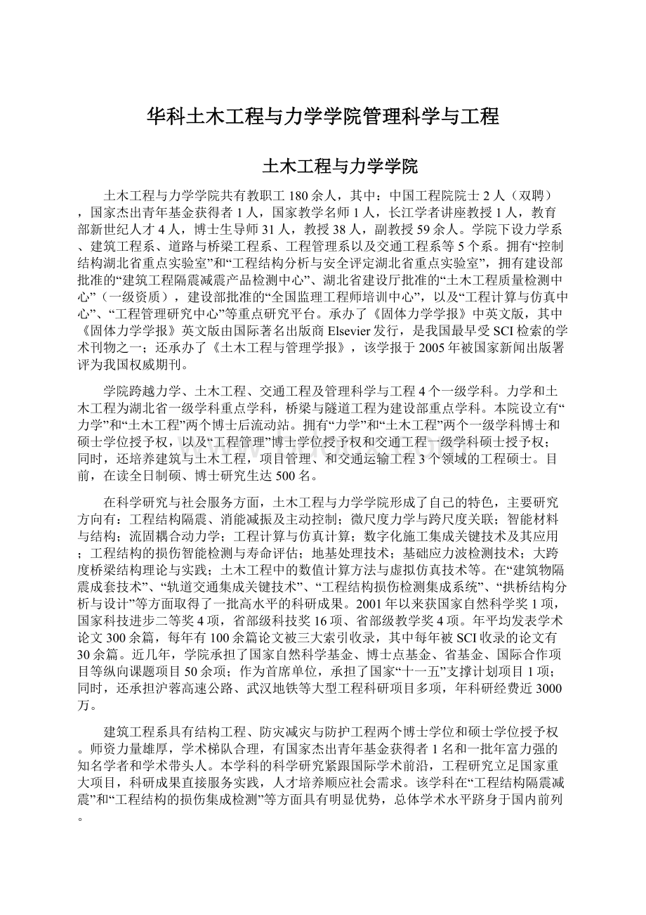 华科土木工程与力学学院管理科学与工程.docx_第1页