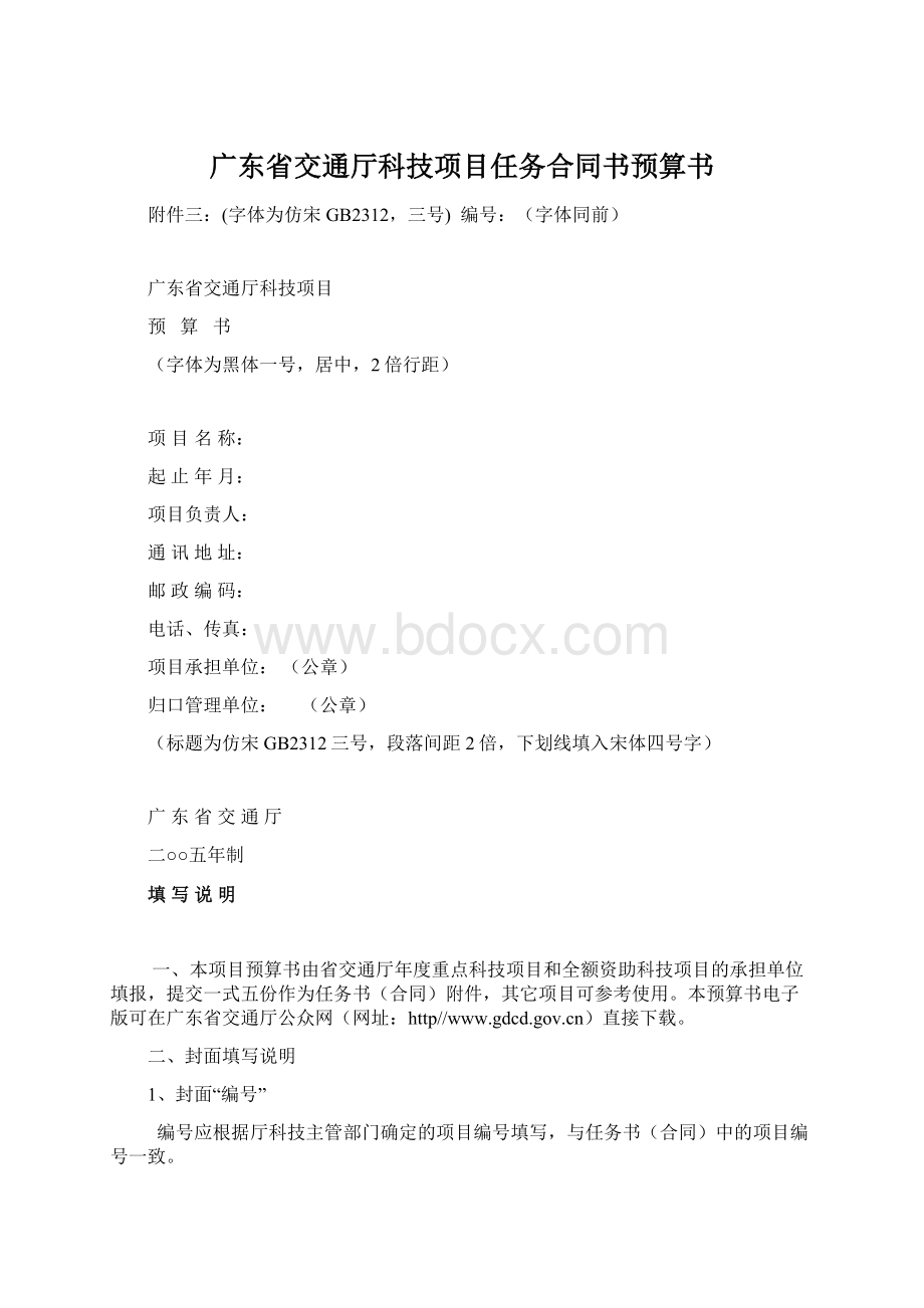 广东省交通厅科技项目任务合同书预算书文档格式.docx