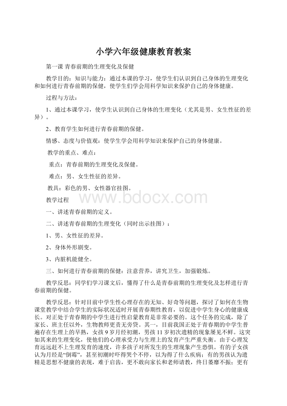 小学六年级健康教育教案.docx_第1页