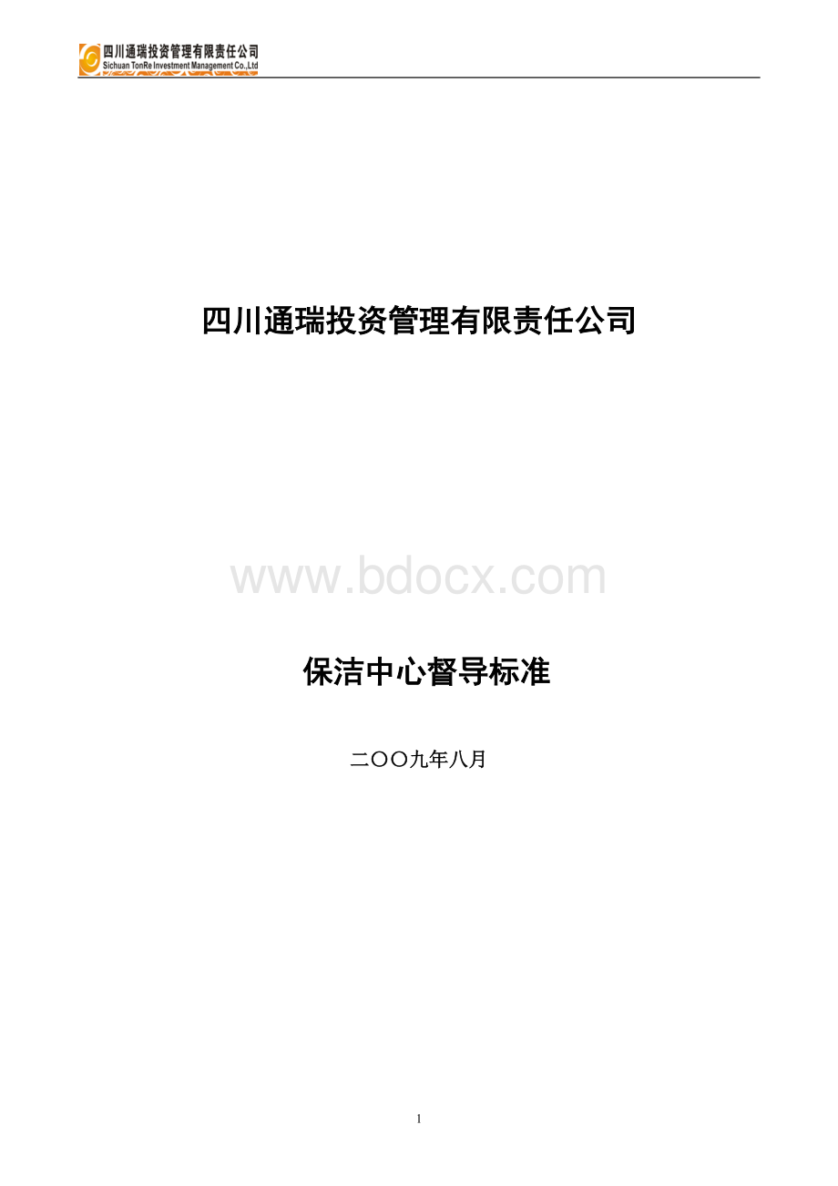 通瑞保洁督导标准(090824).doc_第1页