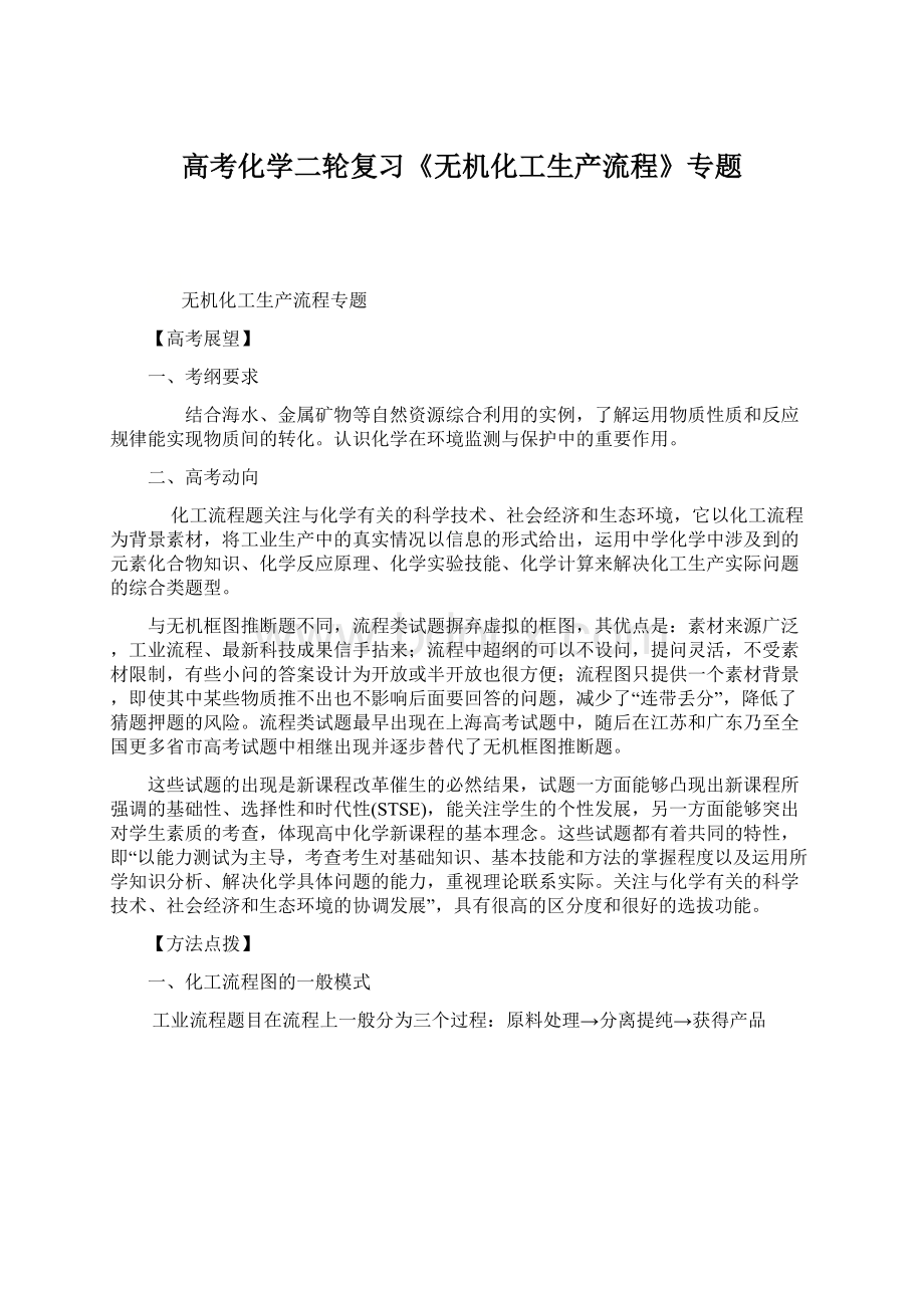 高考化学二轮复习《无机化工生产流程》专题Word格式文档下载.docx_第1页