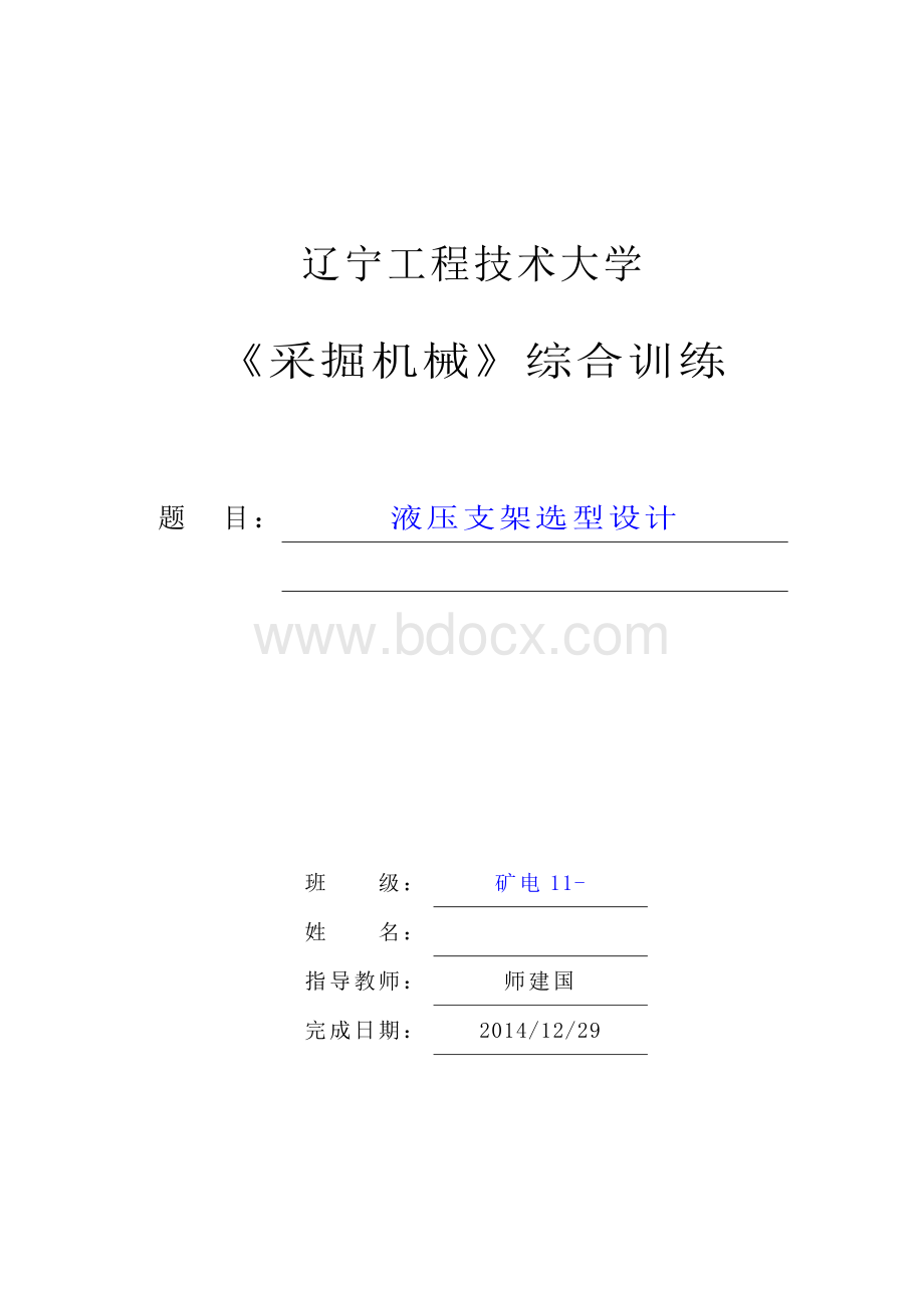 液压支架选型设计Word文件下载.doc