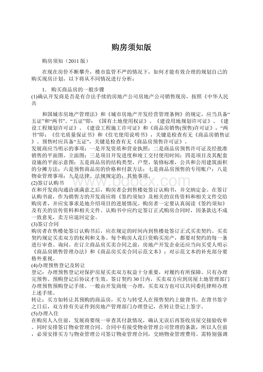 购房须知版Word格式.docx