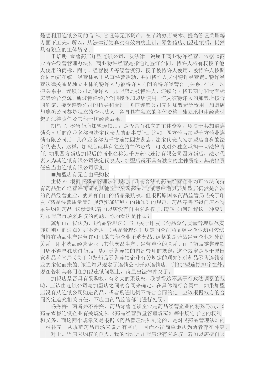 零售药店加盟连锁后的相关法律问题.docx_第2页