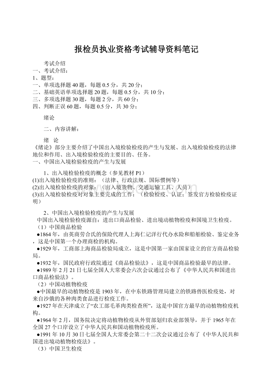 报检员执业资格考试辅导资料笔记Word下载.docx_第1页