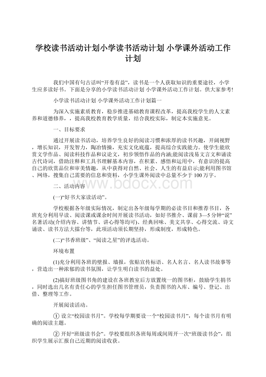 学校读书活动计划小学读书活动计划 小学课外活动工作计划Word下载.docx_第1页