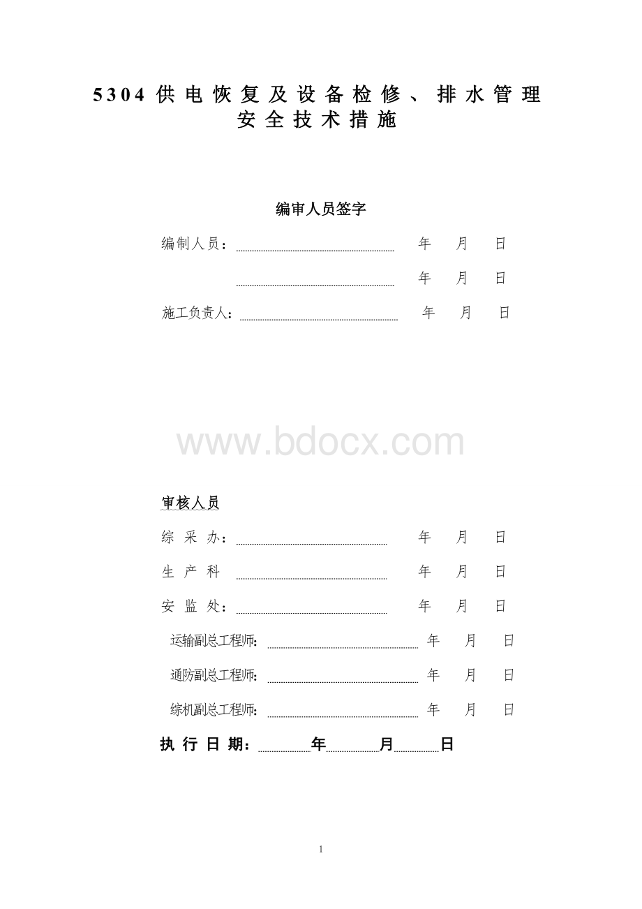 供电恢复及设备检修排水管理安全技术措施Word格式.doc_第2页