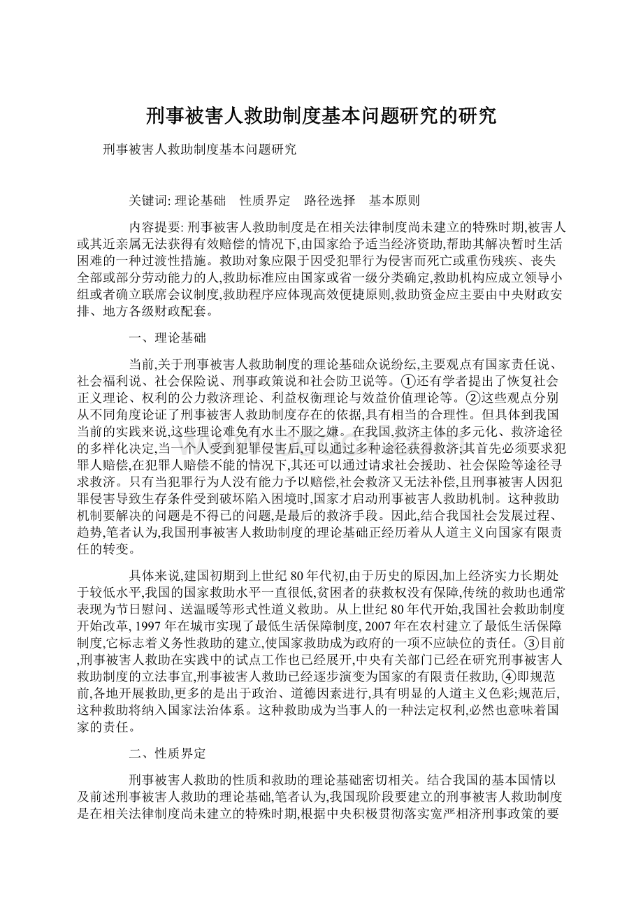 刑事被害人救助制度基本问题研究的研究.docx