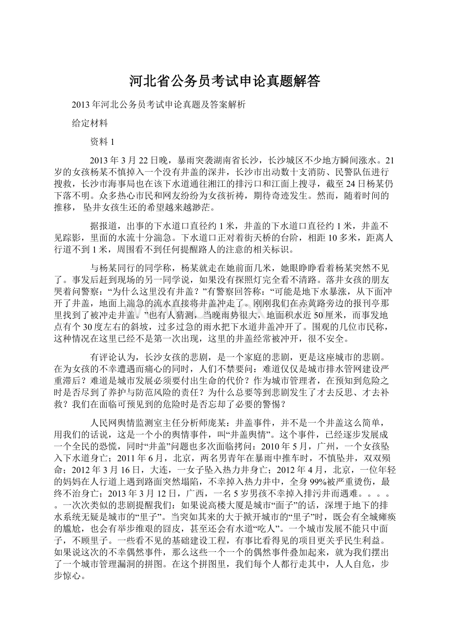 河北省公务员考试申论真题解答Word文档格式.docx