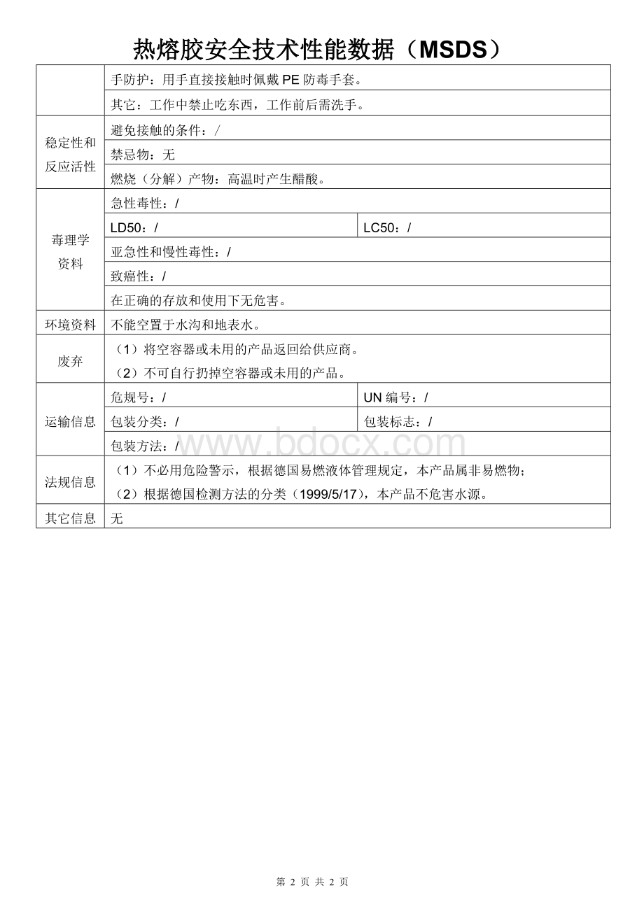 MSDS-热熔胶.doc_第2页