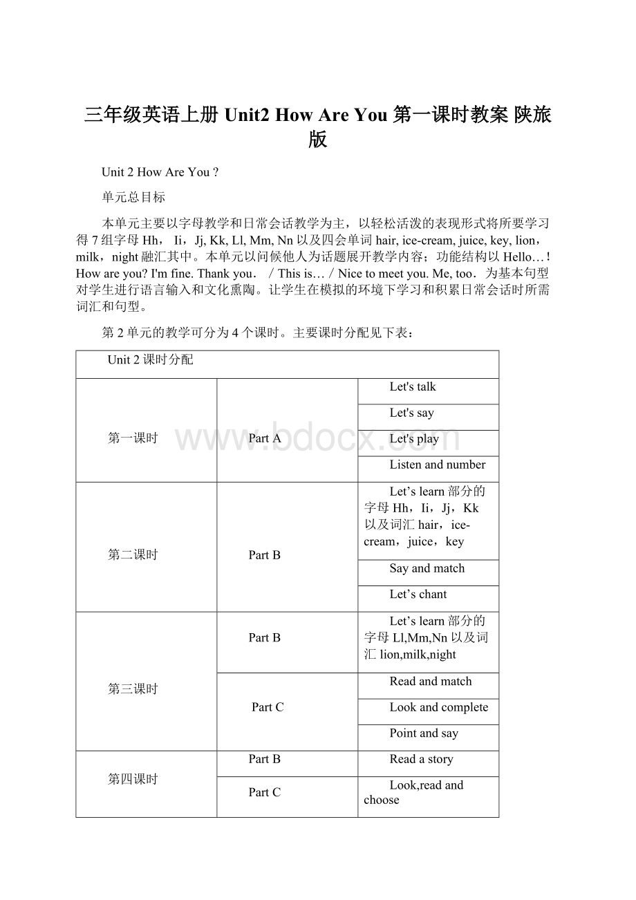 三年级英语上册 Unit2 How Are You 第一课时教案 陕旅版Word格式文档下载.docx