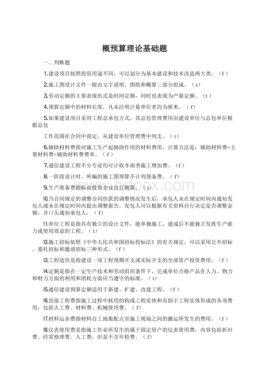 概预算理论基础题Word格式.docx_第1页