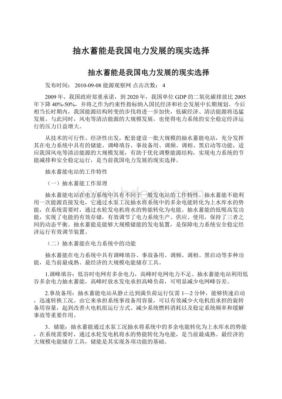 抽水蓄能是我国电力发展的现实选择Word文件下载.docx