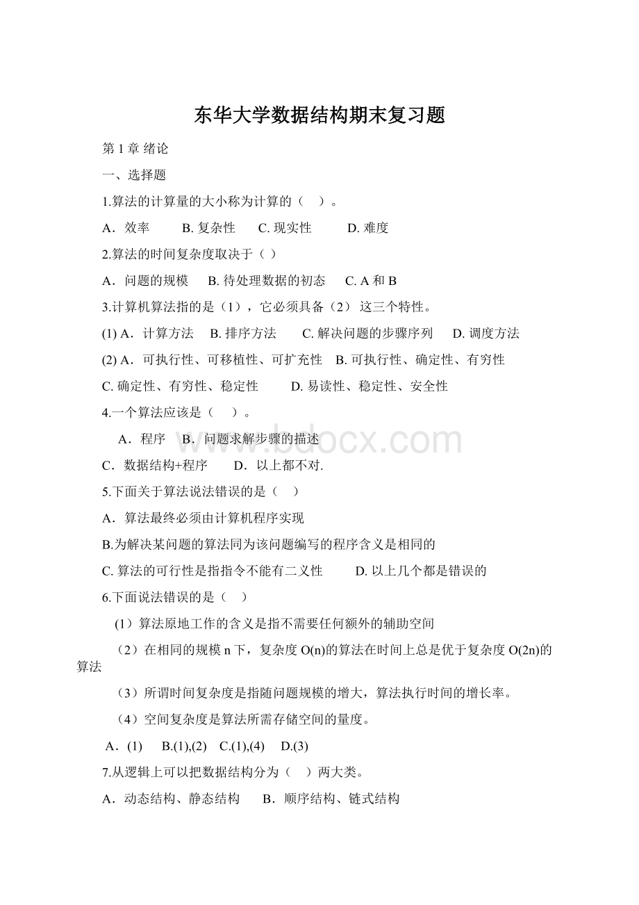 东华大学数据结构期末复习题文档格式.docx