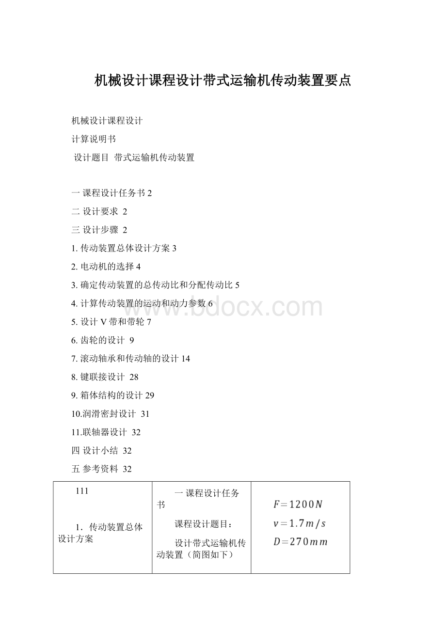 机械设计课程设计带式运输机传动装置要点Word文档下载推荐.docx