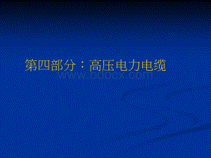 送电线路基础知识技术讲座(四)高压电力电缆.ppt