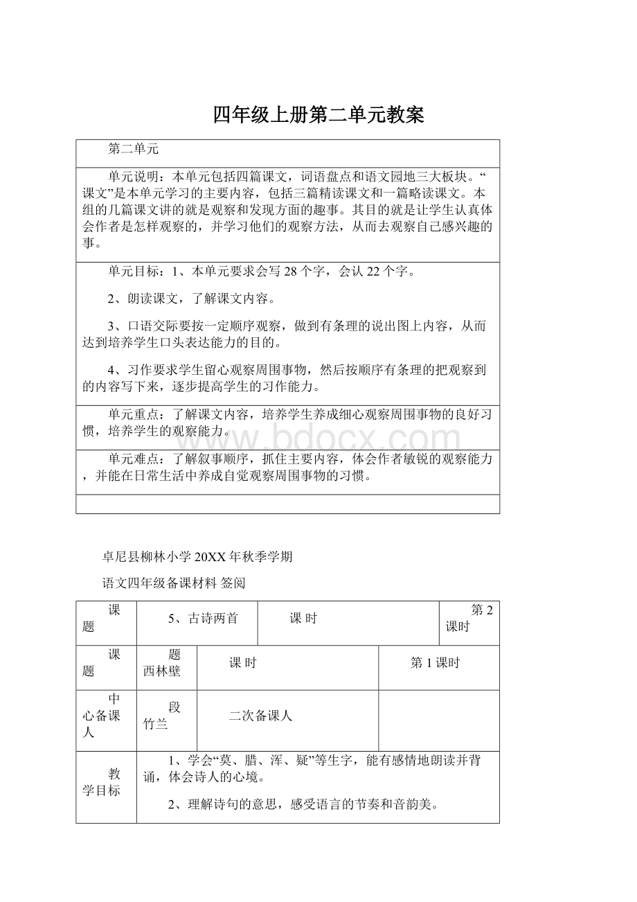 四年级上册第二单元教案文档格式.docx_第1页