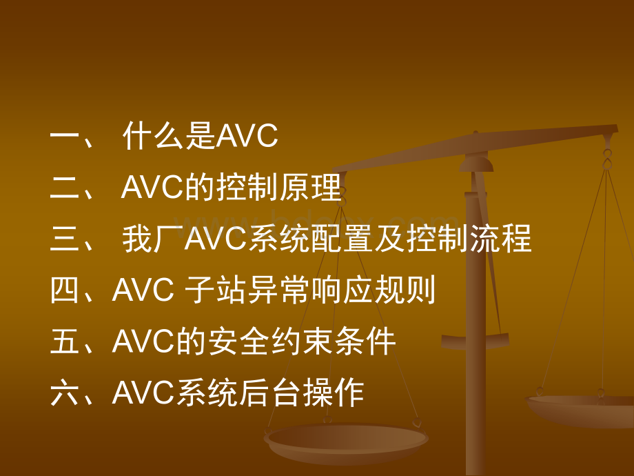 AVC系统课件优质PPT.ppt_第2页