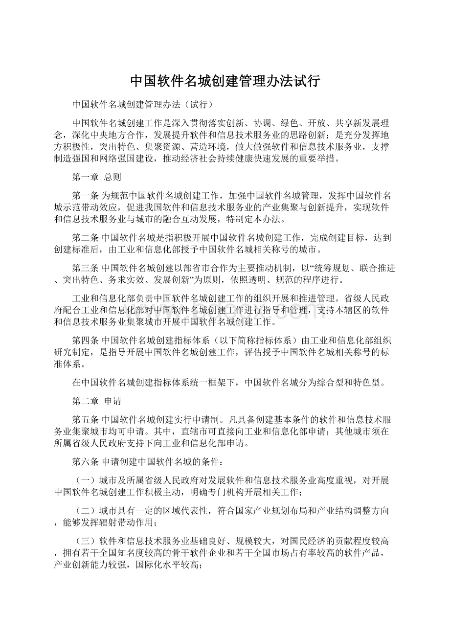 中国软件名城创建管理办法试行文档格式.docx