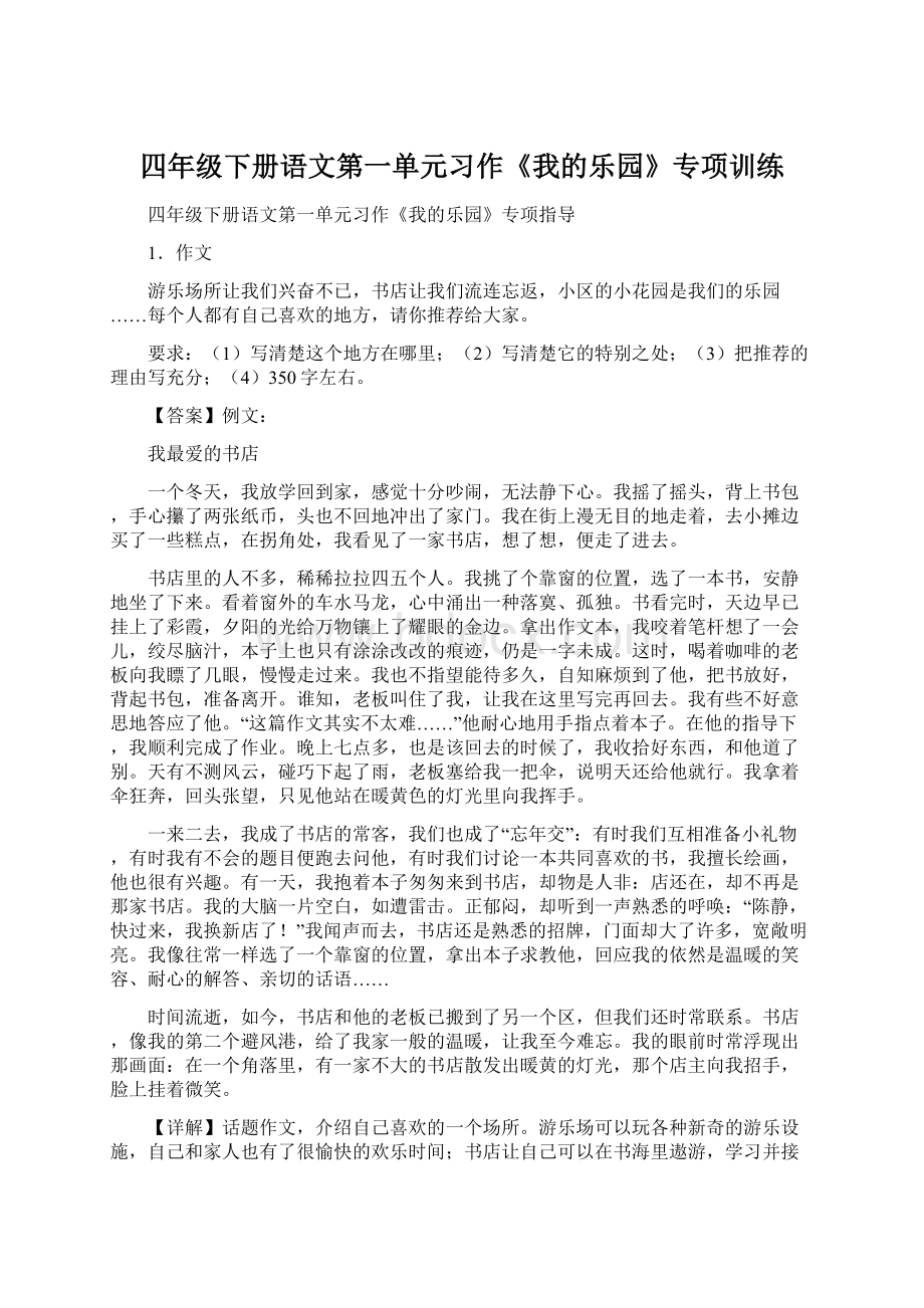 四年级下册语文第一单元习作《我的乐园》专项训练Word格式.docx_第1页