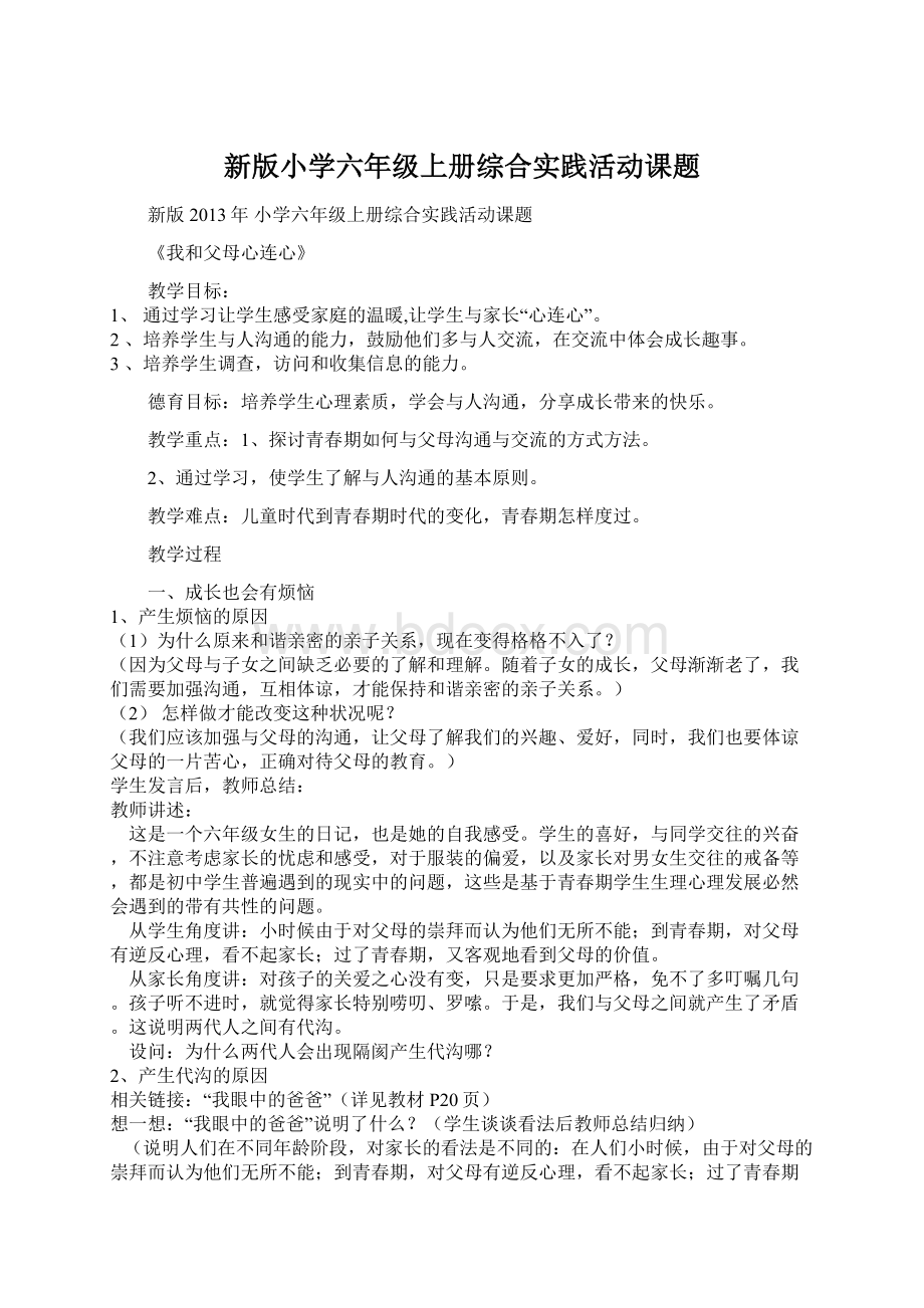 新版小学六年级上册综合实践活动课题.docx