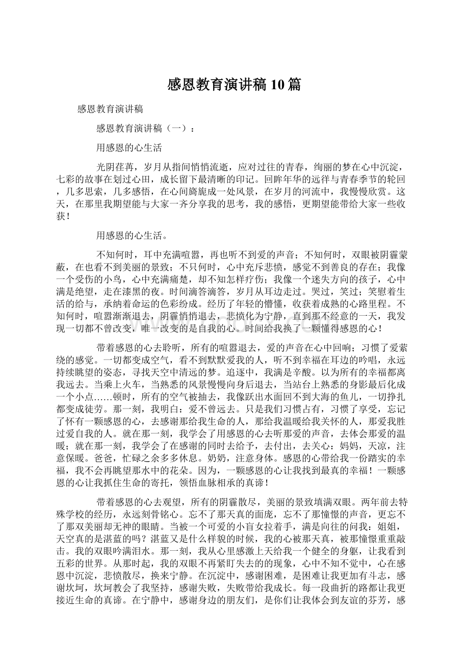 感恩教育演讲稿10篇文档格式.docx