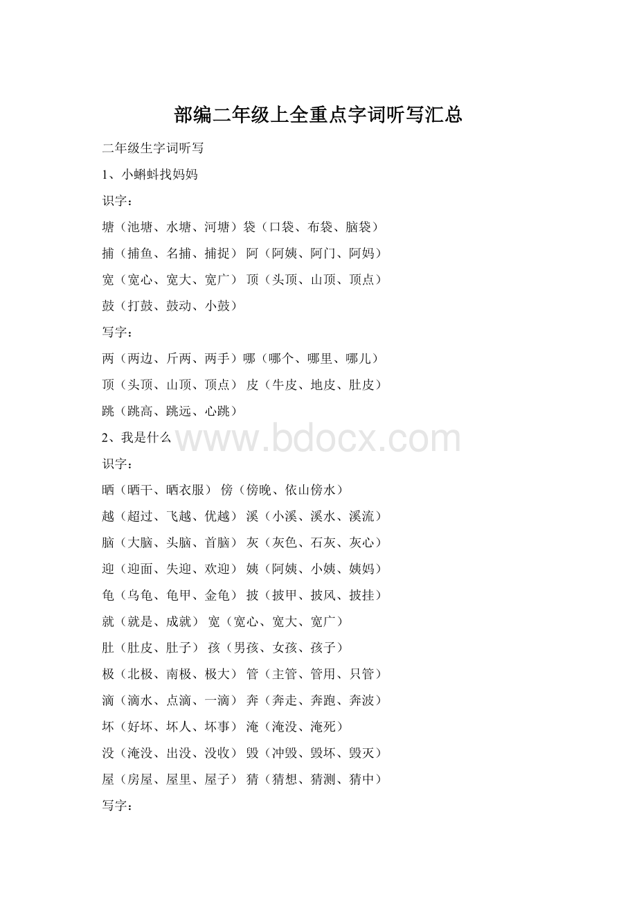 部编二年级上全重点字词听写汇总Word格式文档下载.docx_第1页