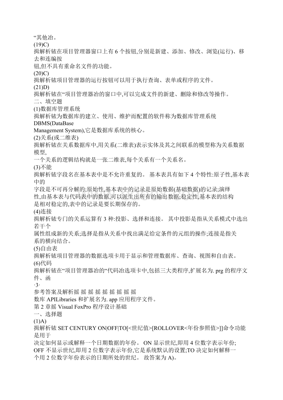 考试同步习题集参考答案VF文档格式.docx_第3页