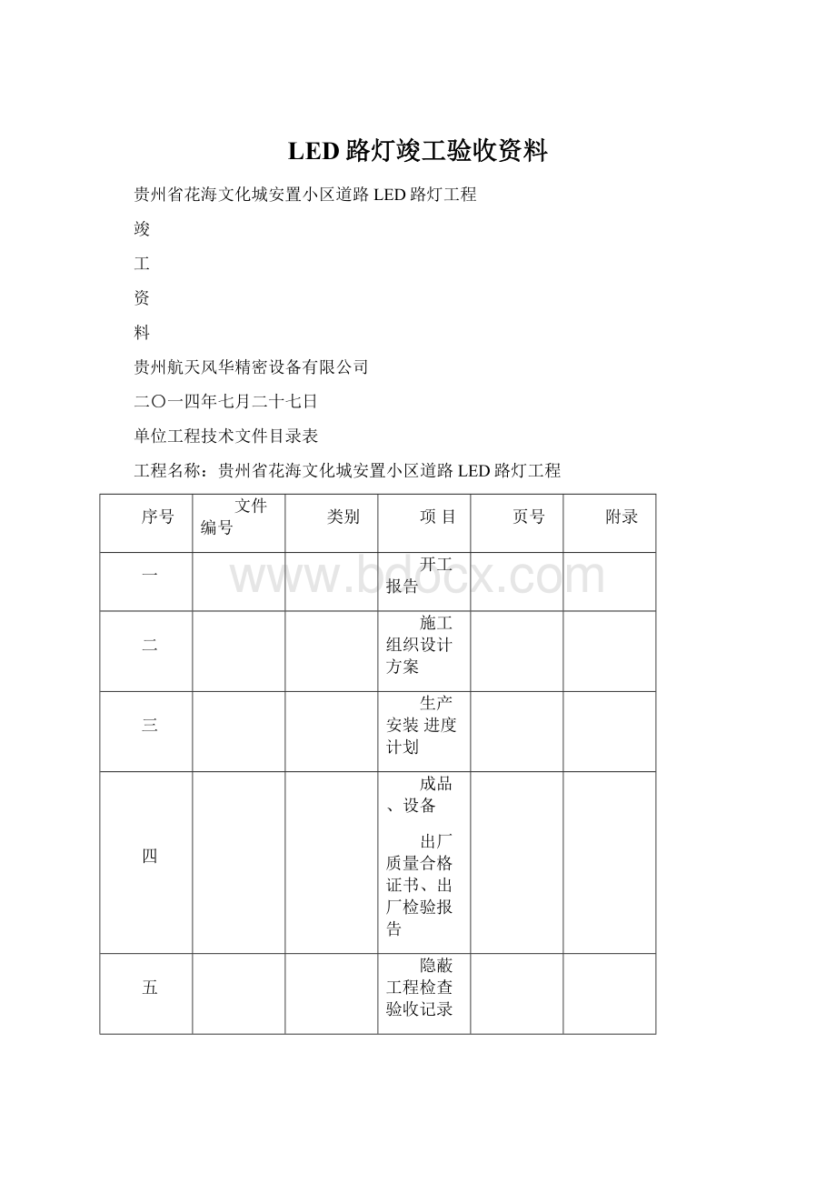 LED路灯竣工验收资料Word文件下载.docx_第1页