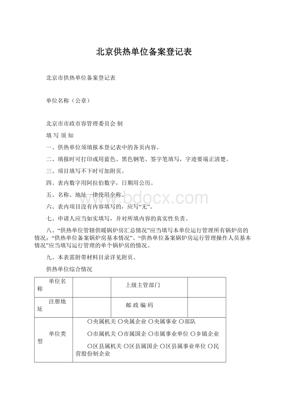 北京供热单位备案登记表Word文档下载推荐.docx