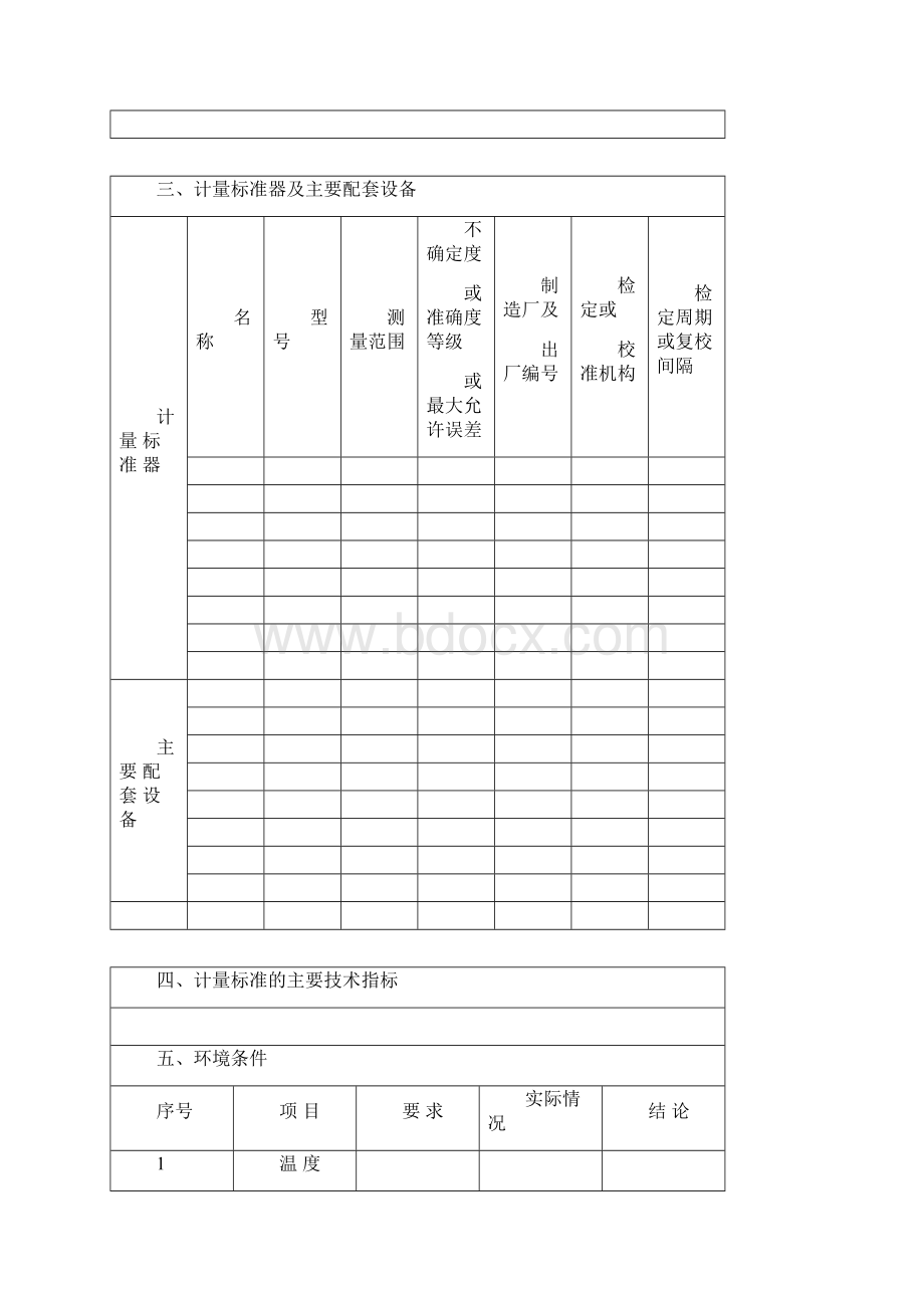 计量标准技术报告.docx_第2页