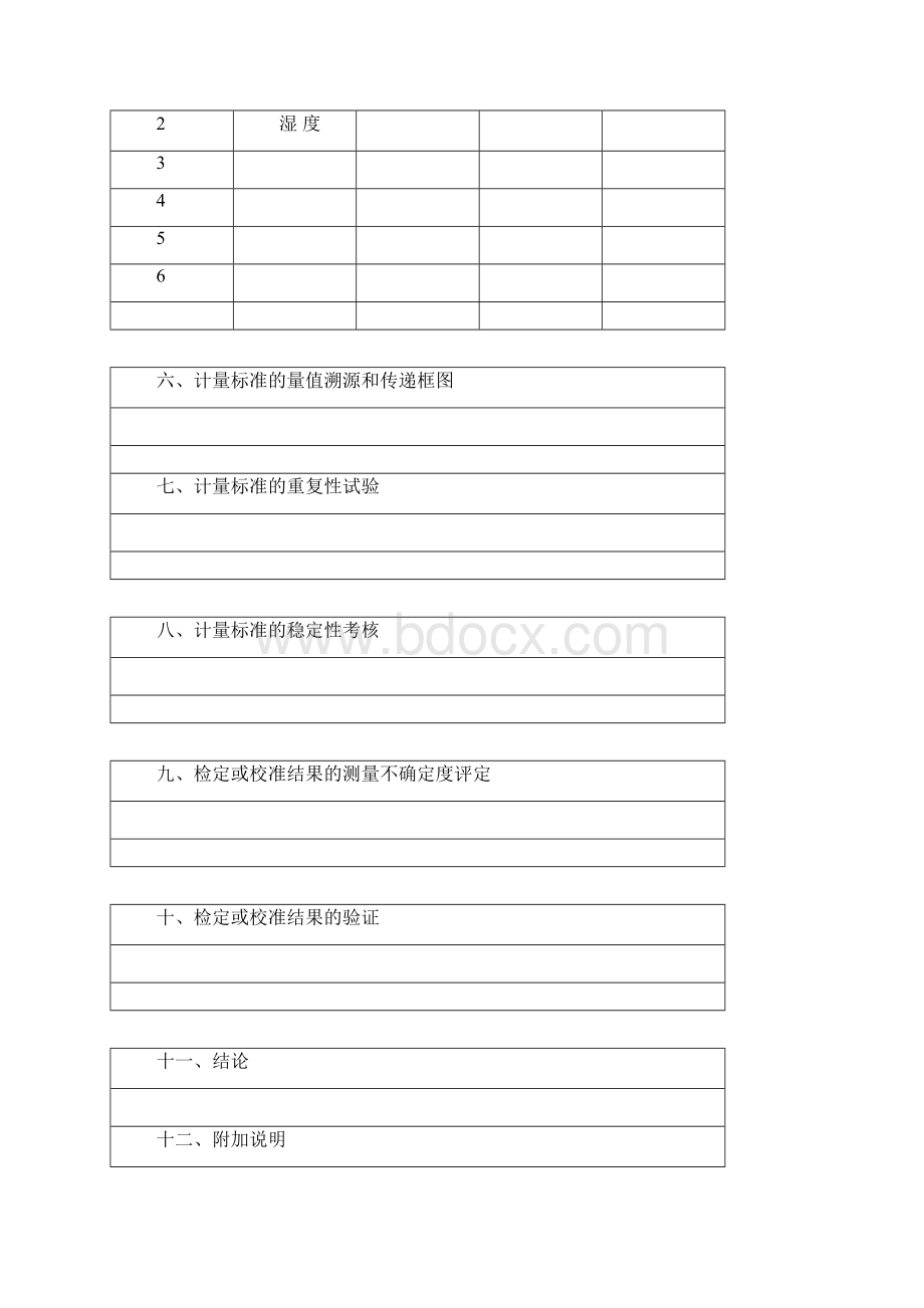 计量标准技术报告.docx_第3页