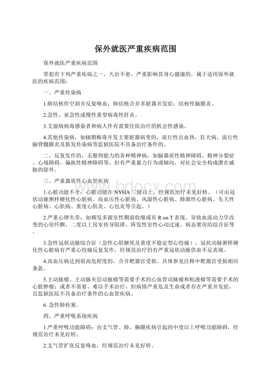 保外就医严重疾病范围.docx_第1页