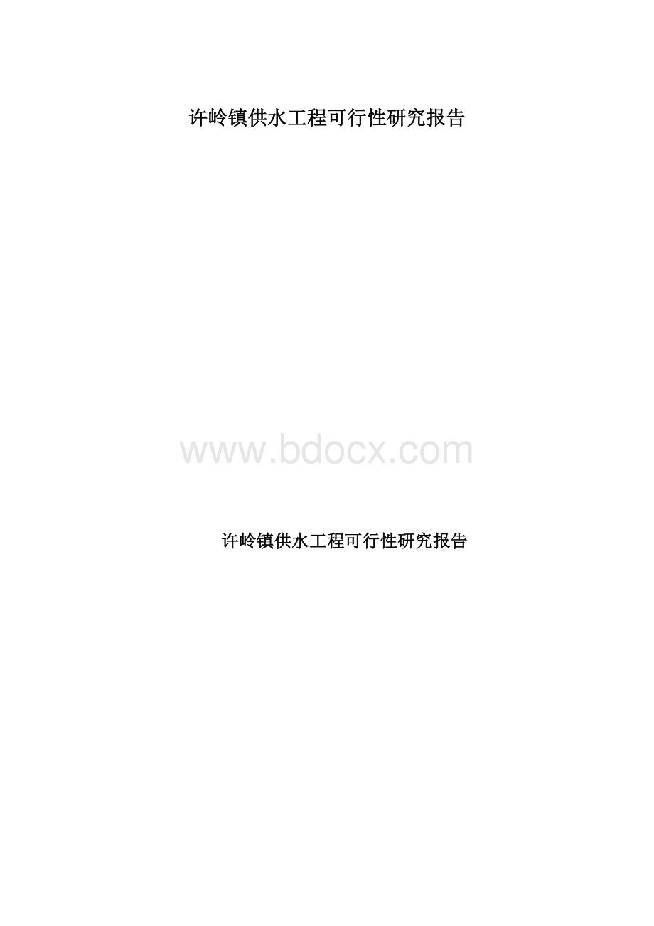 许岭镇供水工程可行性研究报告.docx