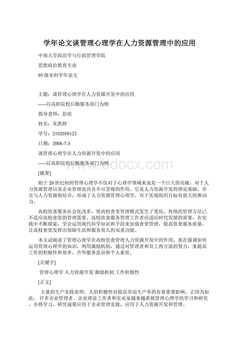 学年论文谈管理心理学在人力资源管理中的应用文档格式.docx_第1页