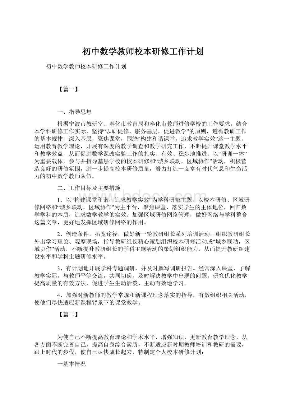 初中数学教师校本研修工作计划Word下载.docx