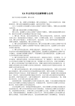 XX年合同法司法解释赠与合同Word文档下载推荐.docx