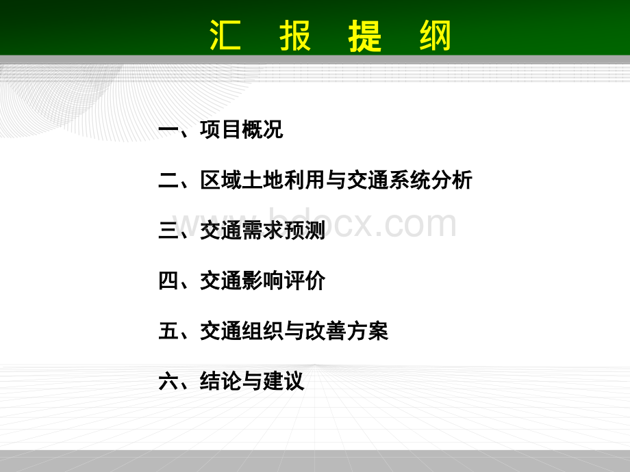 交通影响评价案例：黄石摩尔城.ppt_第2页