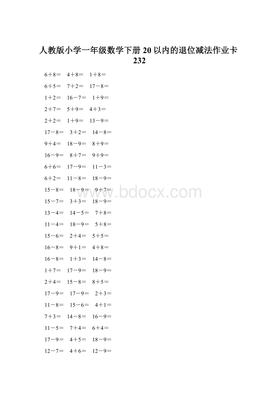 人教版小学一年级数学下册20以内的退位减法作业卡232Word文档格式.docx