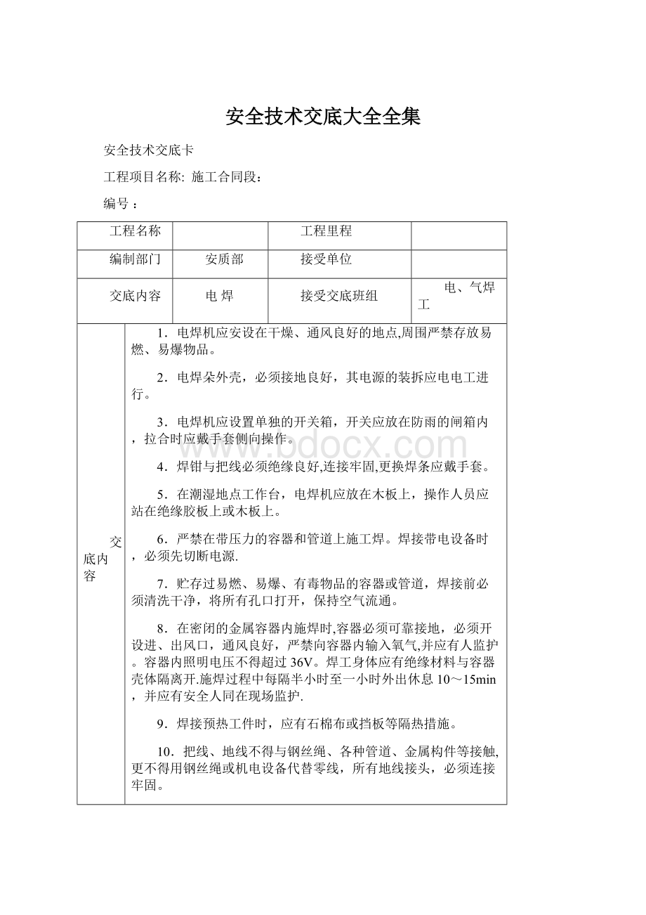 安全技术交底大全全集.docx_第1页