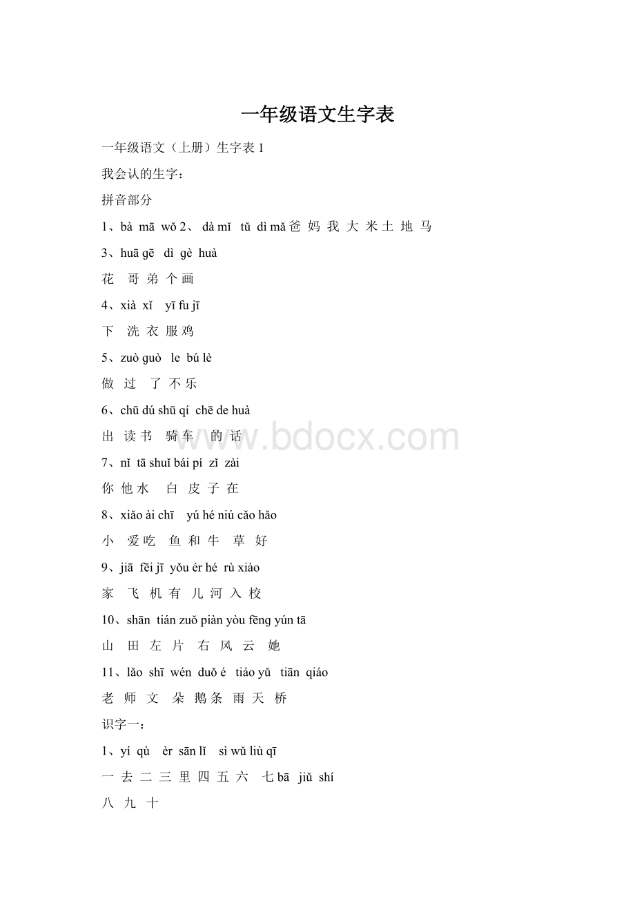 一年级语文生字表文档格式.docx